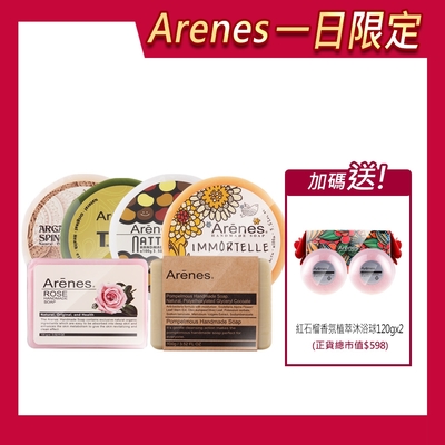 Arenes天然草本精油手工皂 6入組(任選)-加贈紅石榴球120gx2