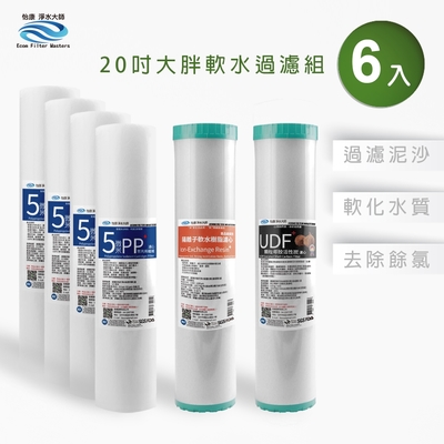 怡康 20吋大胖軟水過濾型濾心組 5微米PP 水垢抑制 UDF椰殼活性碳 全屋淨水