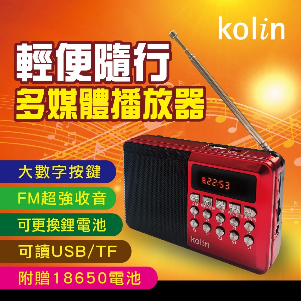kolin歌林 FM收音機多媒體播放器(顏色隨機)
