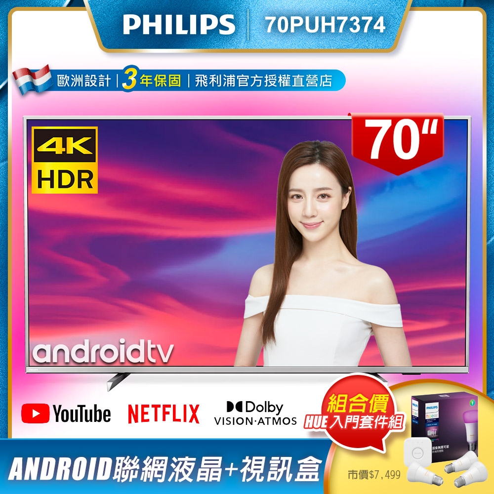 PHILIPS飛利浦 70吋4K Android聯網液晶+視訊盒70PUH7374(含Hue全彩情境入門套件組A60燈泡+橋接器)