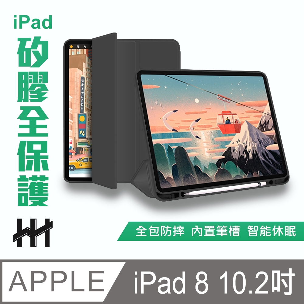 【HH】矽膠防摔智能休眠平板皮套系列 Apple iPad 8/7 (2020/2019)(10.2吋)(黑)