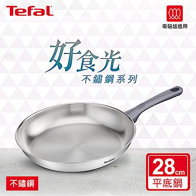 Tefal法國特福 好食光不鏽鋼系列28CM平底鍋