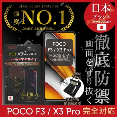 【INGENI徹底防禦】小米 POCO F3 / X3 Pro 非滿版 保護貼 日規旭硝子玻璃保護貼