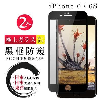 Iphone6s 6 日本玻璃AGC黑邊防窺全覆蓋玻璃鋼化膜保護貼(2入-Iphone6保護貼6S保護貼Iphone6鋼化膜6S鋼化膜)
