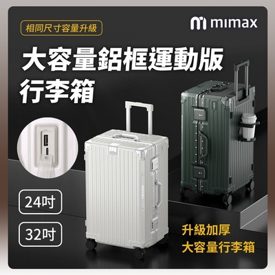 小米有品 米覓 mimax 大容量鋁合金行李箱 32吋 行李箱 旅行箱 外接充電口 鋁框 加厚大容量