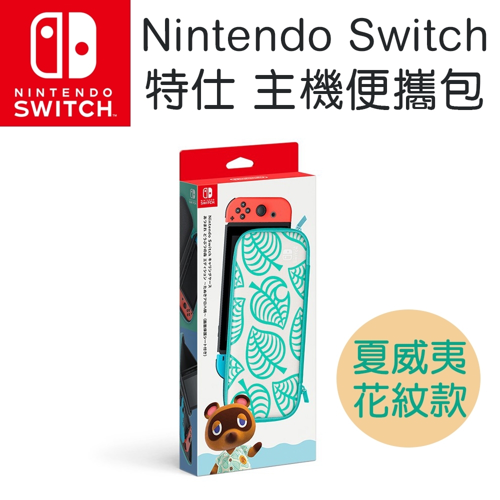 任天堂 Nintendo Switch 動物森友會便攜包