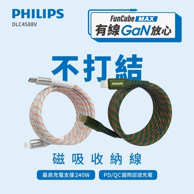 PHILIPS飛利浦 USB-C to Lightning 不打結磁吸收納線 150cm DLC4588V