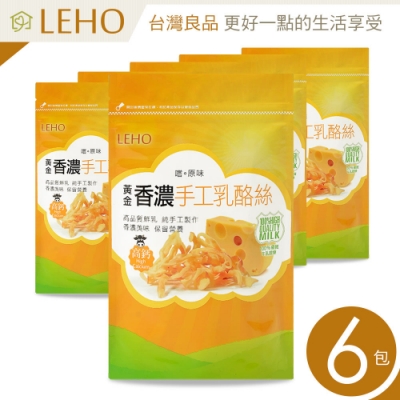 LEHO 嚐。原味 黃金香濃手工乳酪絲80g-6入組