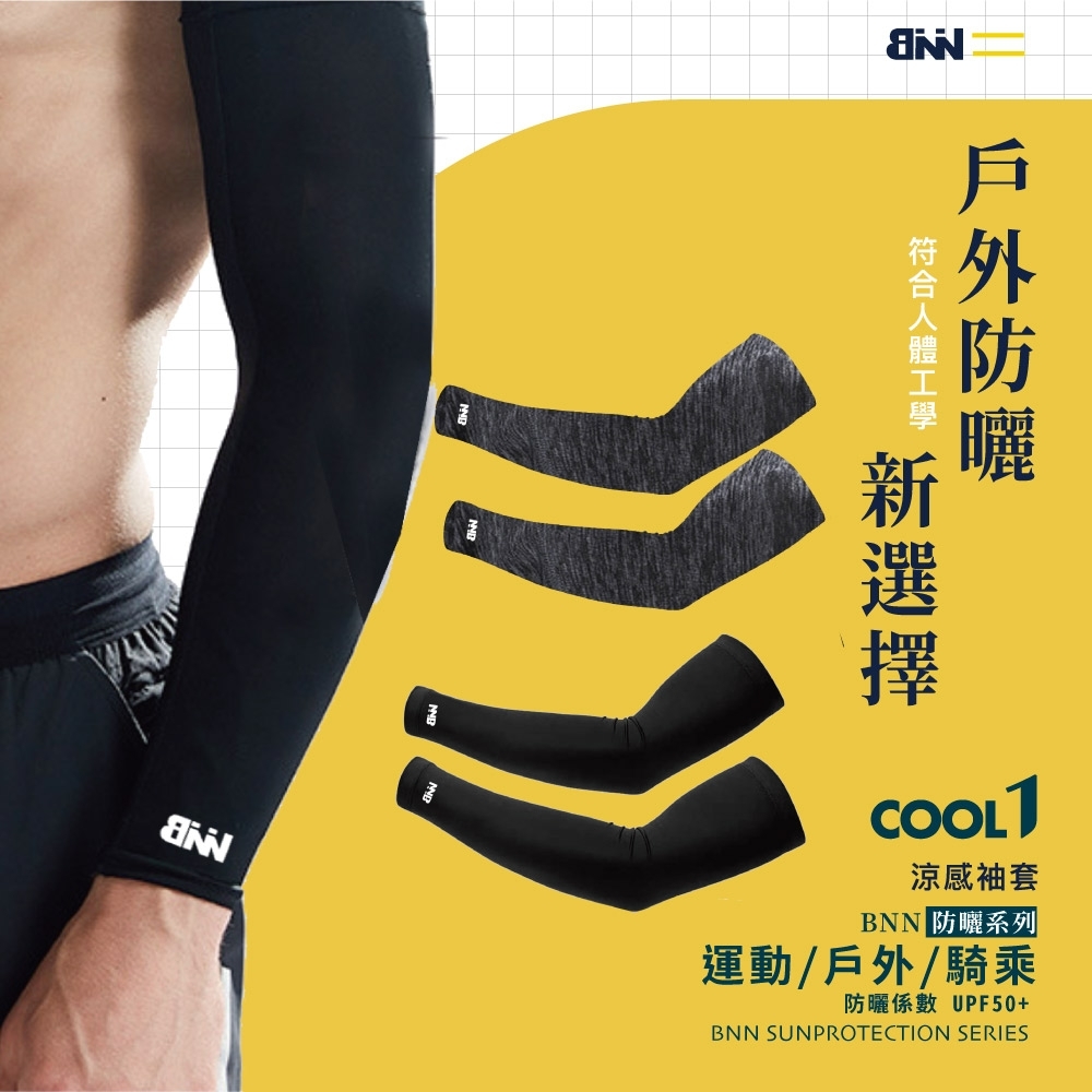 BNN COOL1 涼感防曬袖套 運動涼感 (快速到貨)
