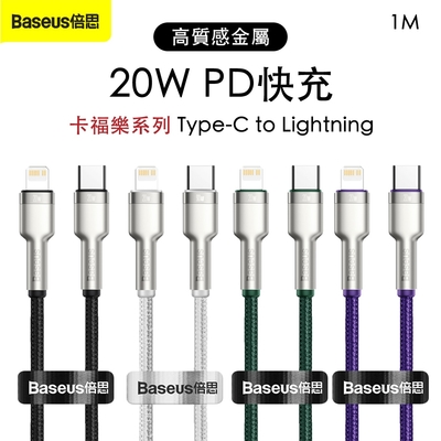 Baseus 倍思 卡福樂 Type-C to Lightning 20W PD 鋅合金編織充電線1M