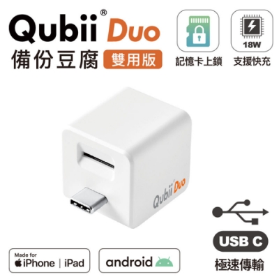 QubiiDuo雙用版備份豆腐 USB-C全新規格  白色