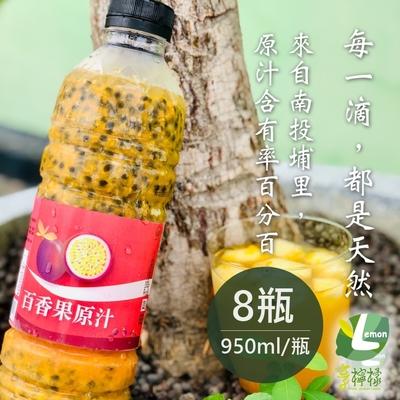 享檸檬 百香果原汁 x8瓶 (950ml/瓶)