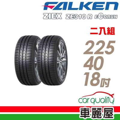 【FALKEN 飛隼】ZE310 全天候性能輪胎_二入組_225/40/18(車麗屋)