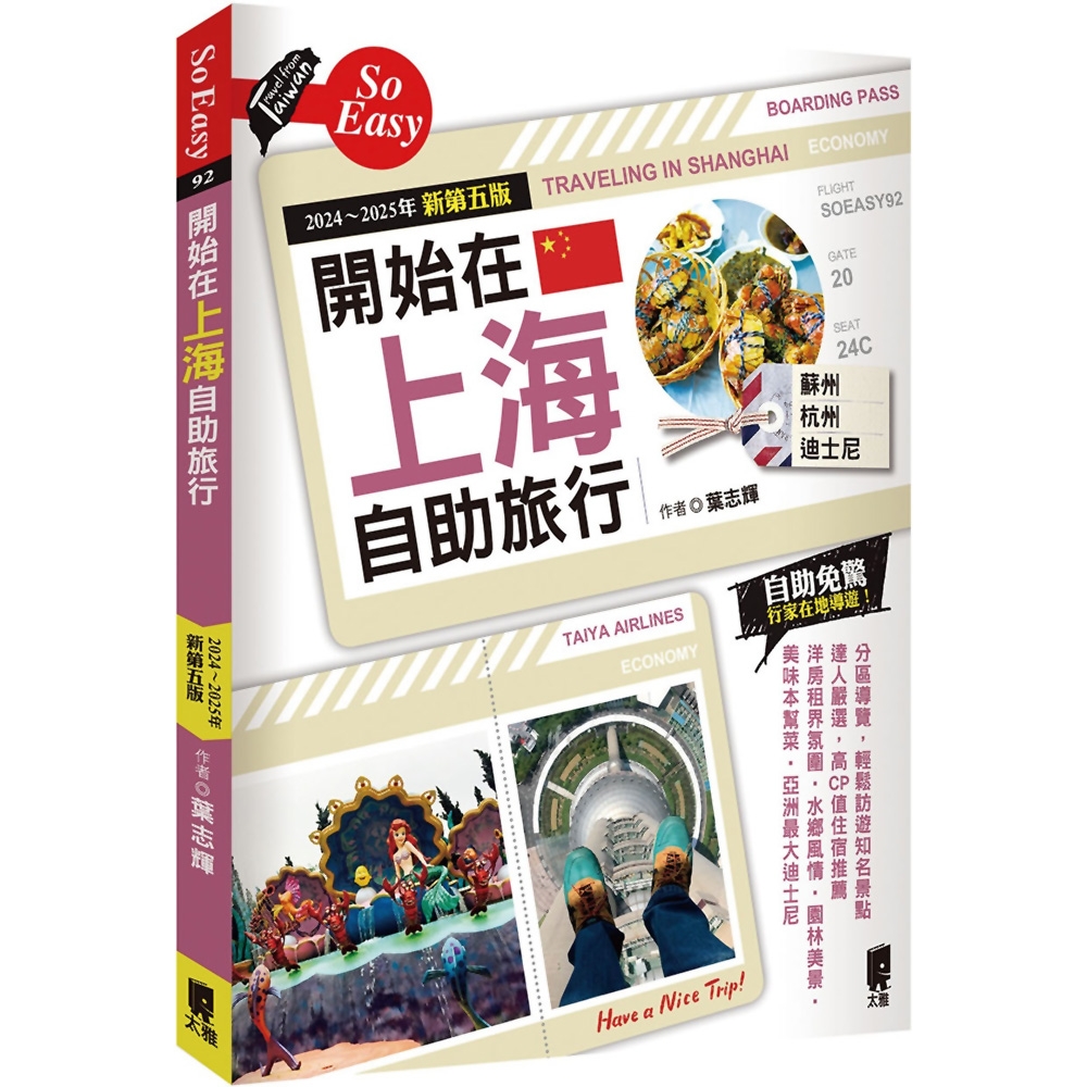 開始在上海自助旅行 附蘇杭．迪士尼(2024~2025年新第五版)