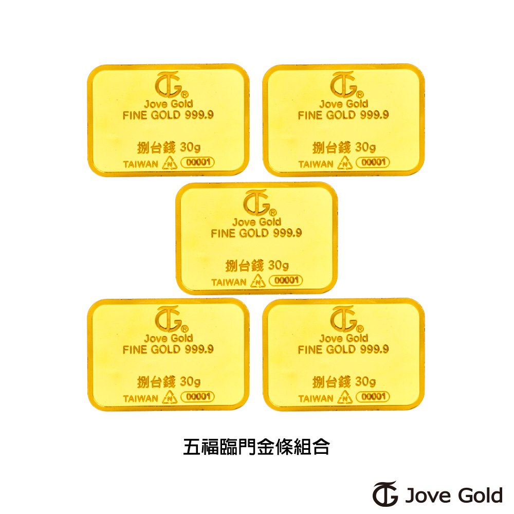 Jove gold 滿福金條-8台錢*五(共150公克)