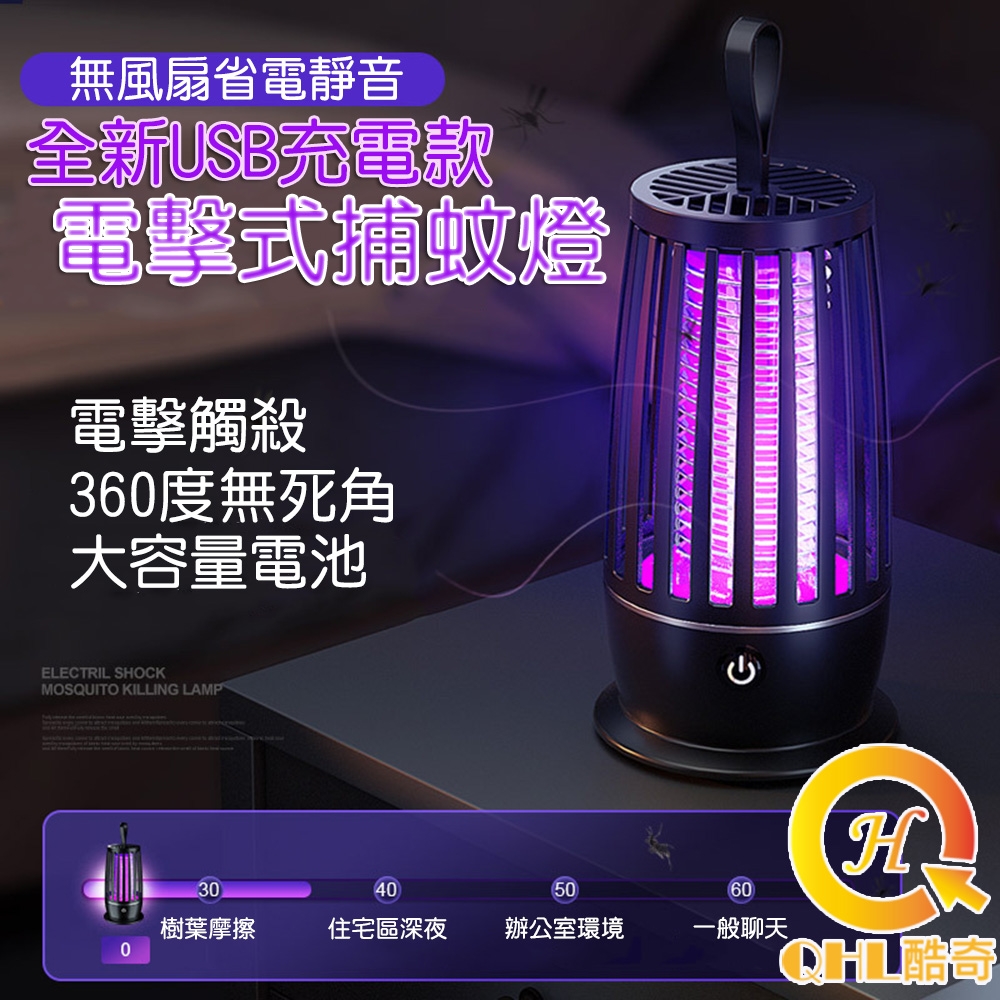 QHL 可充電電擊式捕蚊燈 小夜燈