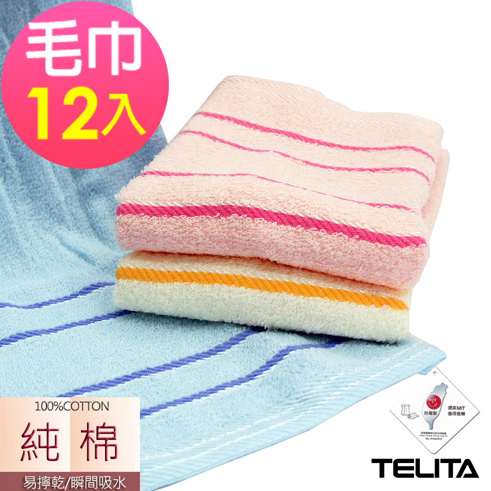 (超值12條組)MIT純棉絲光橫紋易擰乾毛巾 TELITA