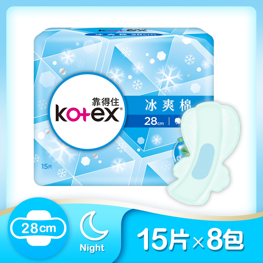 Kotex 靠得住 冰爽棉(極涼感衛生棉)  夜用 28cm 15片x8包/箱 網路獨家箱購