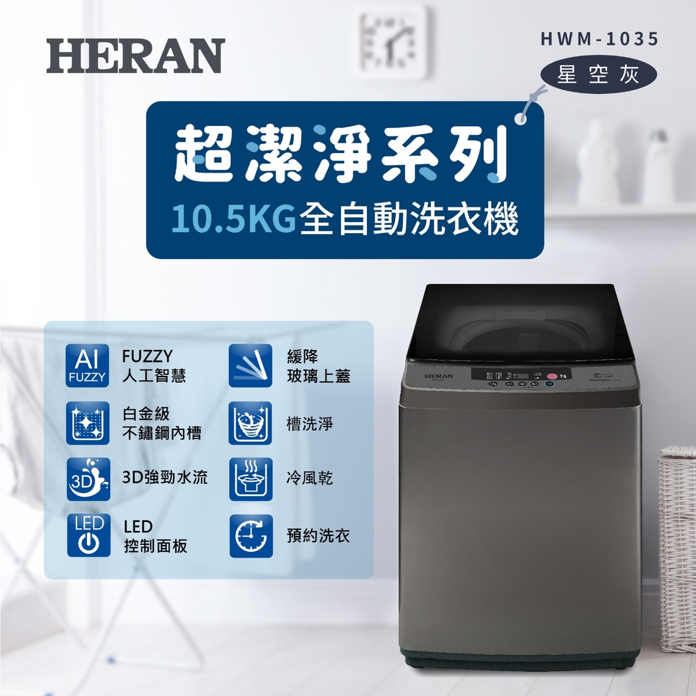 HERAN禾聯 10.5KG全自動洗衣機 HWM-1035