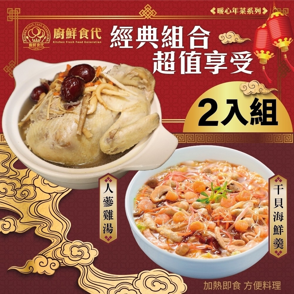 【廚鮮食代】1+1熱門年菜組合3400g (干貝海鮮羹+人蔘雞湯)(年菜預購)