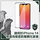 【穿山盾】iPhone 14 6.1吋無邊高硬度防爆鋼化玻璃保護貼 product thumbnail 1