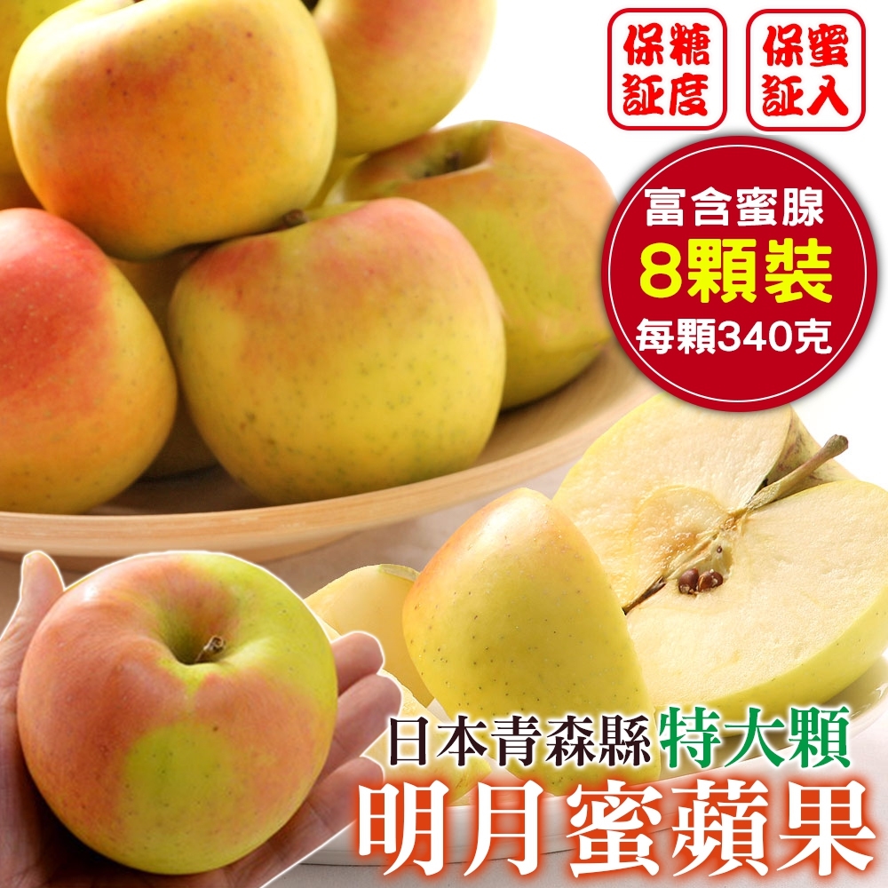 【天天果園】日本青森名月蜜蘋果(每顆約340g) x8顆