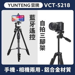 雲騰 VCT5218 藍牙遙控自拍三腳架 手機腳架 相機腳架 腳架 相機架 三腳架 自拍架 直播用 吃播 自拍神器