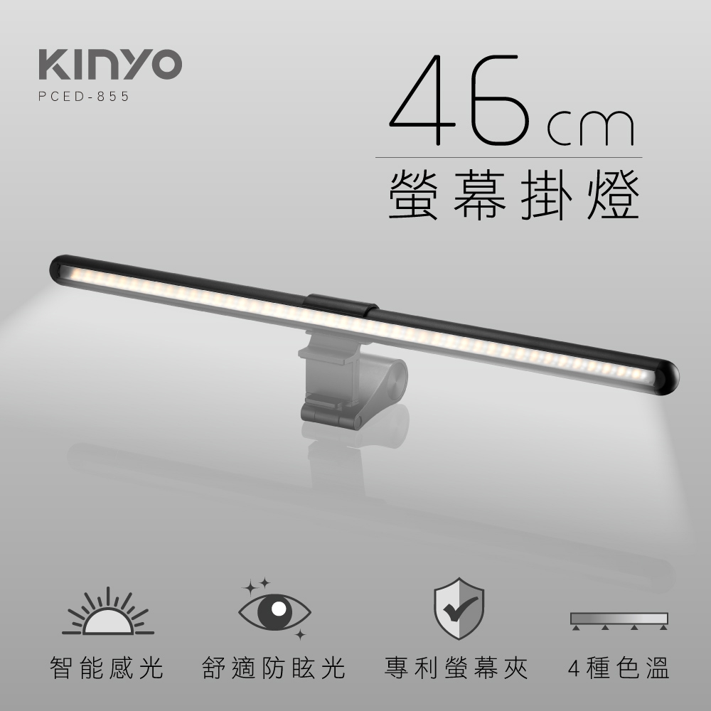 KINYO 螢幕掛燈46cm PCED-855