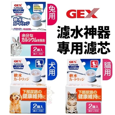 日本GEX濾水神器專用濾芯 貓用/犬用/兔用