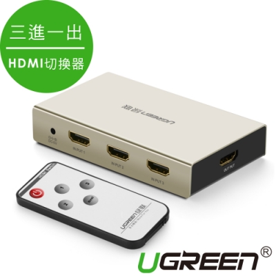 綠聯 三進一出 HDMI切換器 4K Zinc Alloy版