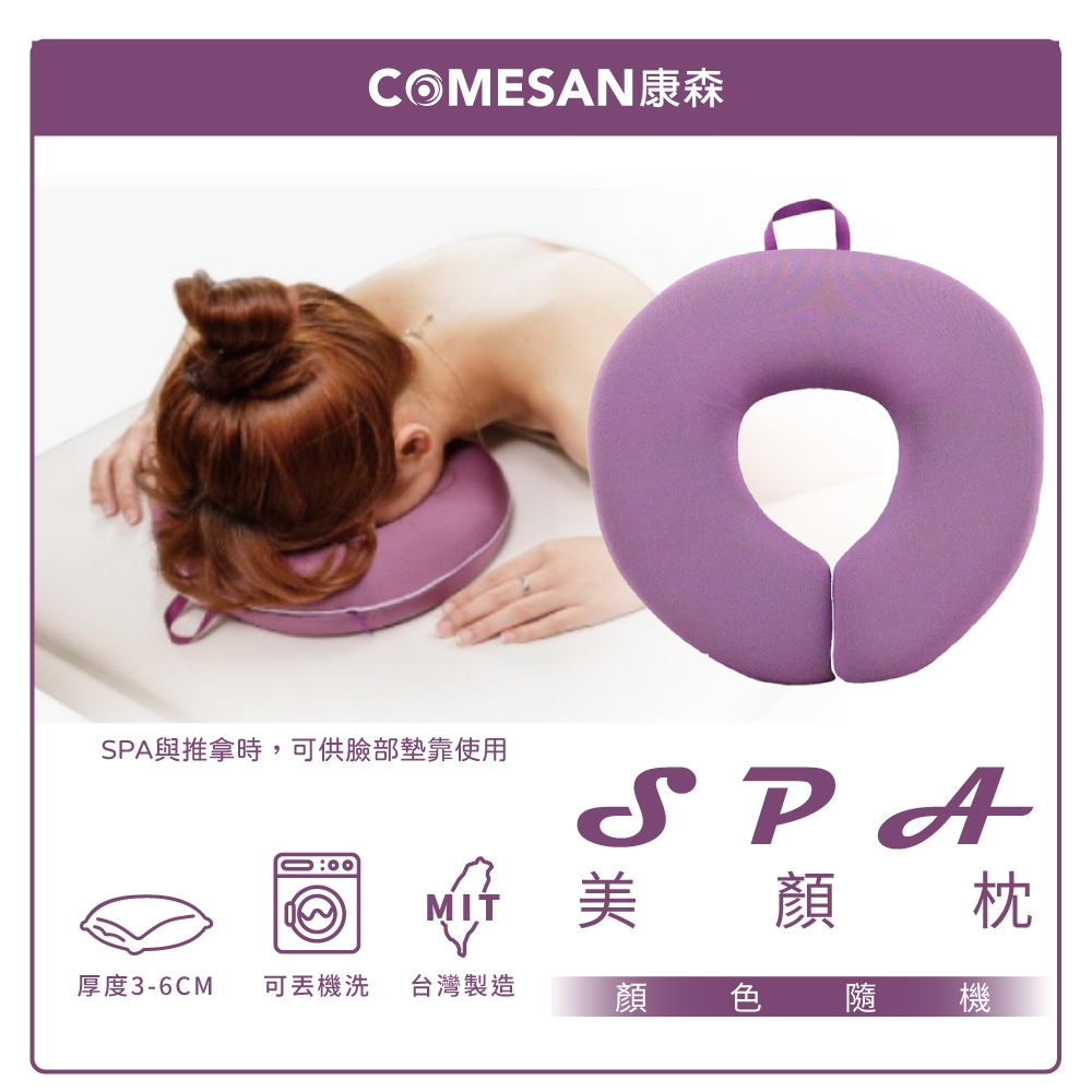 COMESAN 康森 SPA 美顏枕 美容床 按摩床 專用 加強版(台灣製造 有洞趴枕 美容枕)