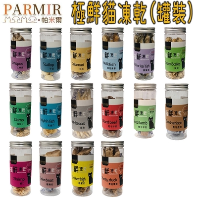 PARMIR帕米爾 貓用零食 極鮮凍乾(罐裝) X 3罐組