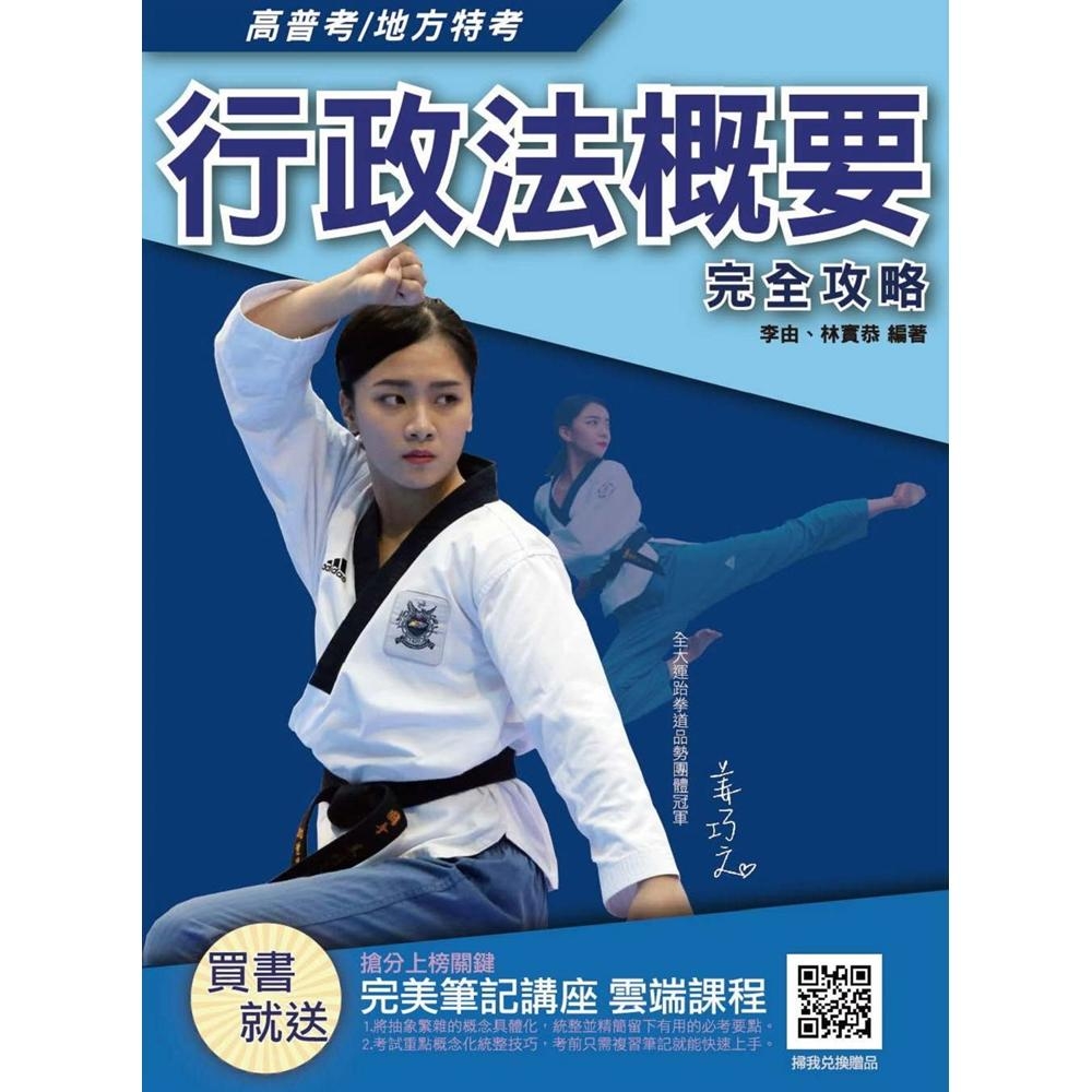 2019年行政法概要完全攻略（高普考、地方特考適用）(T027C19-1)