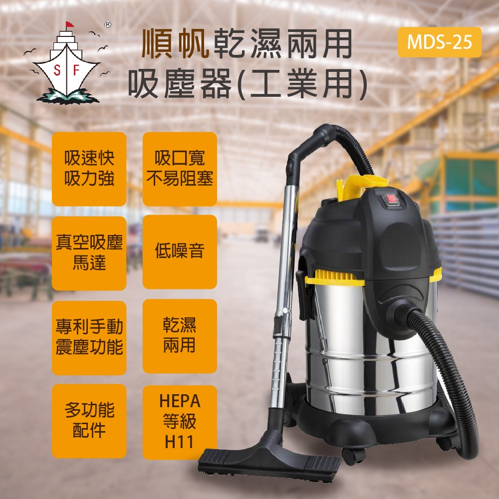 順帆工業用25L乾濕兩用吸塵器-MDS-25