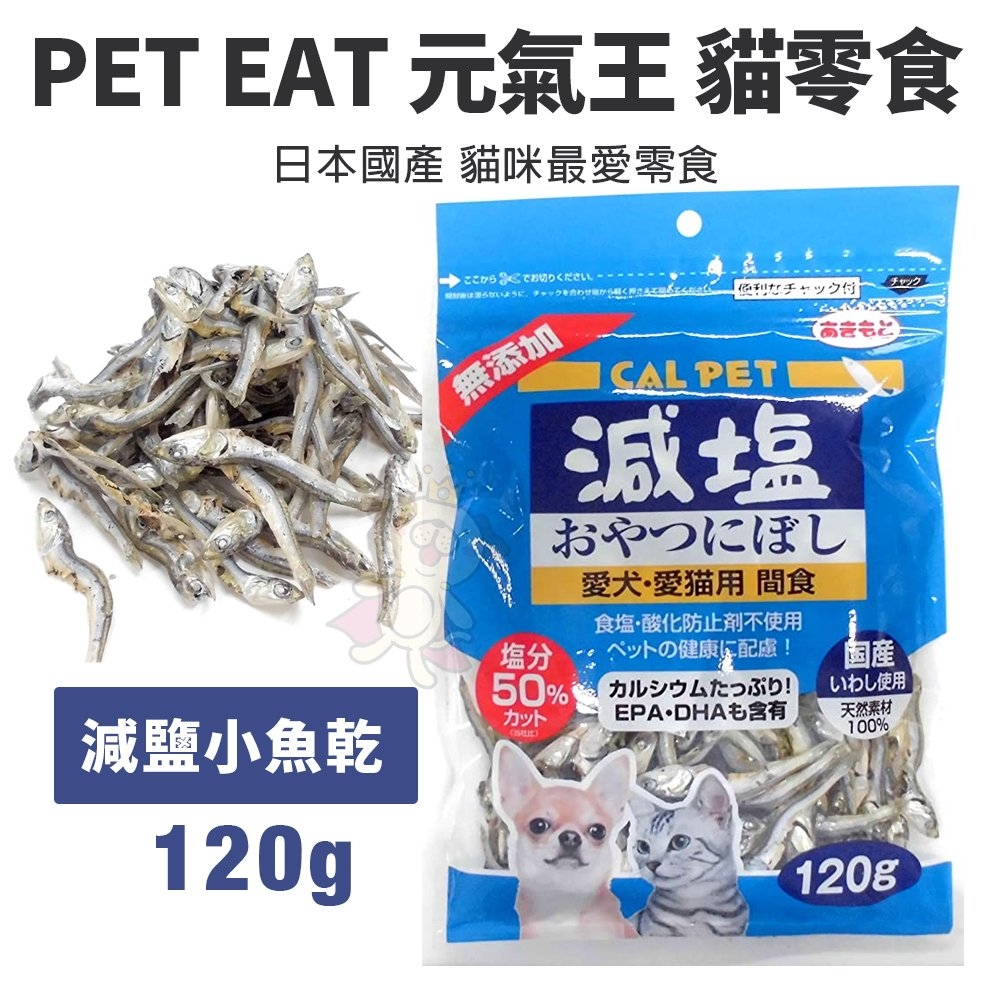 【2入組】CAL PET元氣王-減鹽1/2小魚乾 120g-愛犬．愛貓用 間食 (P802019)(購買第二件都贈送寵物零食*1包)