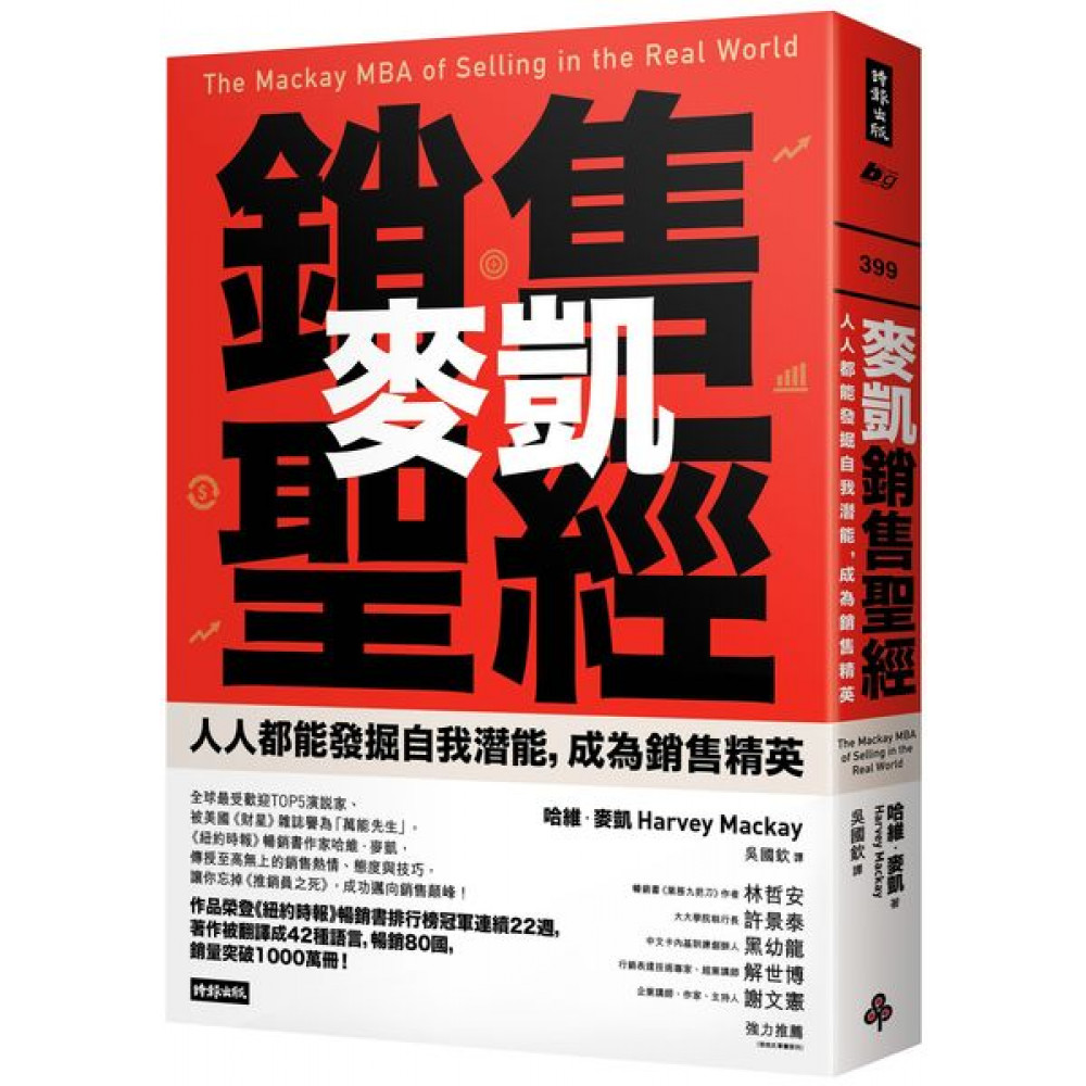 麥凱銷售聖經 | 拾書所