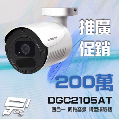 昌運監視器 推廣促銷價 AVTECH 陞泰 DGC2105AT 四合一 1080P IP66 槍型同軸音頻攝影機 含變壓器 (以新款出貨)