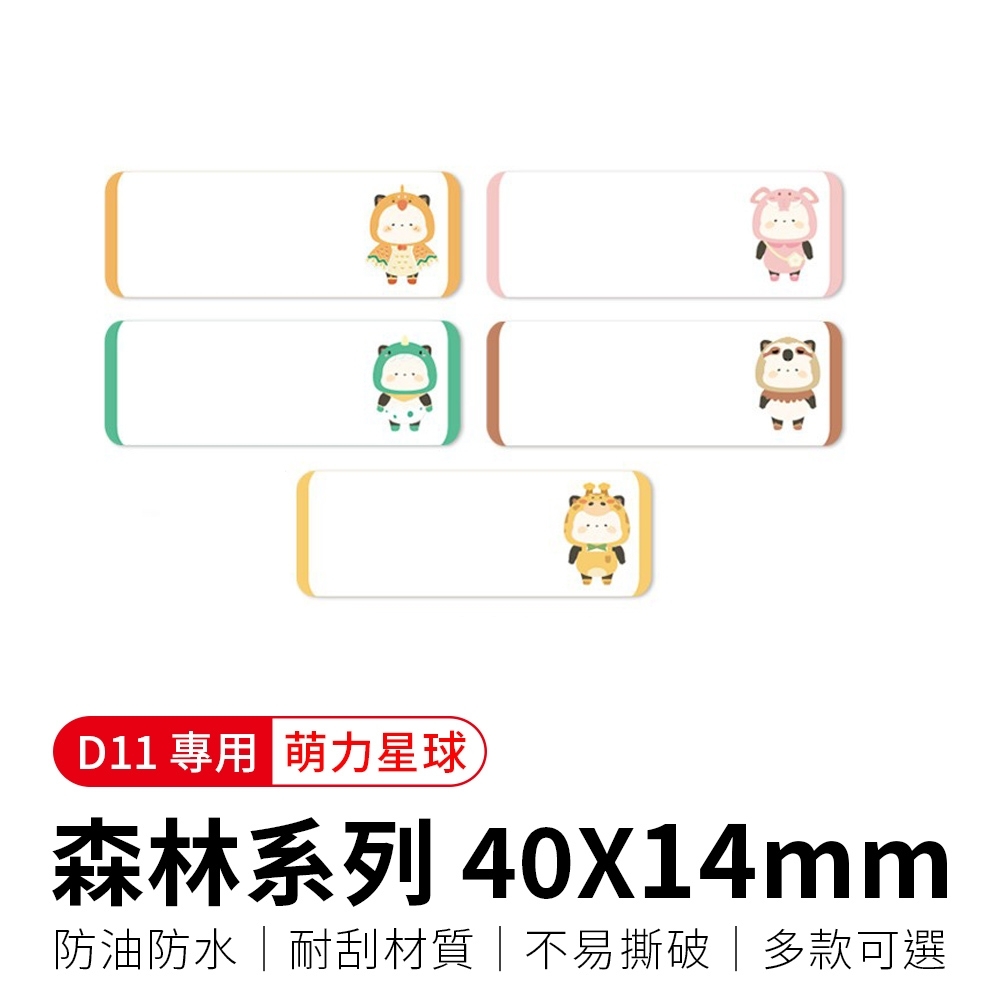 【精臣】D11標籤紙-萌二森林系列40x14
