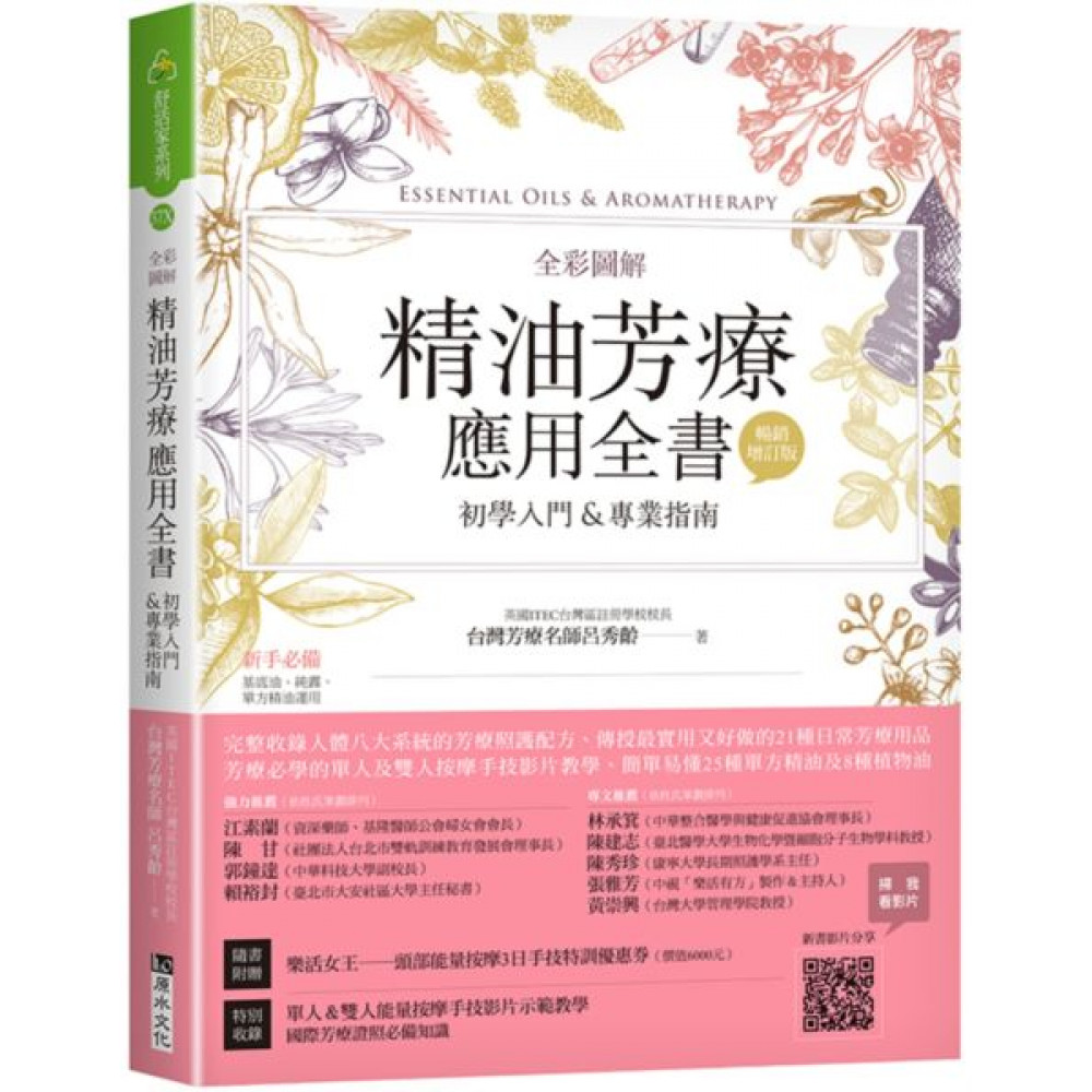 全彩圖解 精油芳療應用全書【初學入門＆專業指南】﹝......