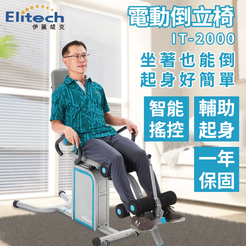 Elitech 電動倒立椅 倒立機(電動起身輔助)-IT2000