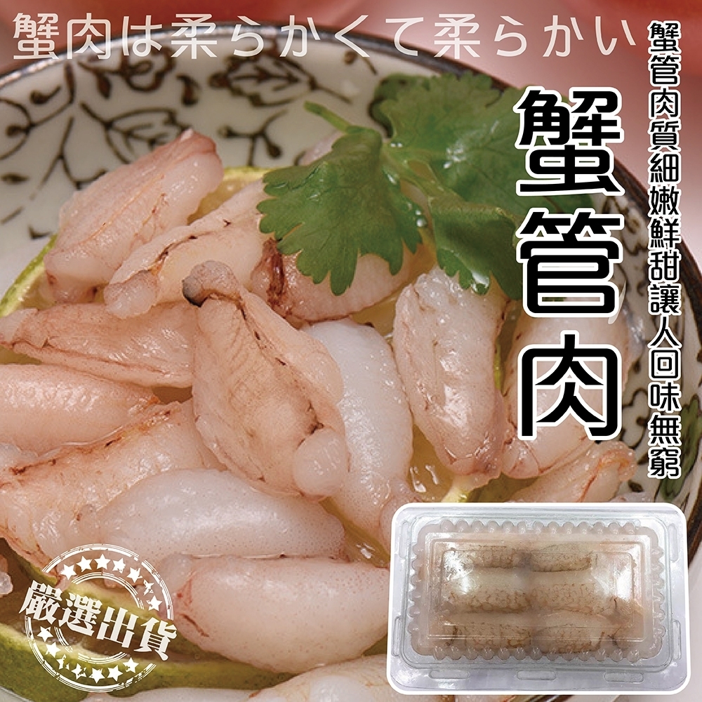 【海陸管家】超彈牙鮮甜蟹管肉(每盒150g) x4盒