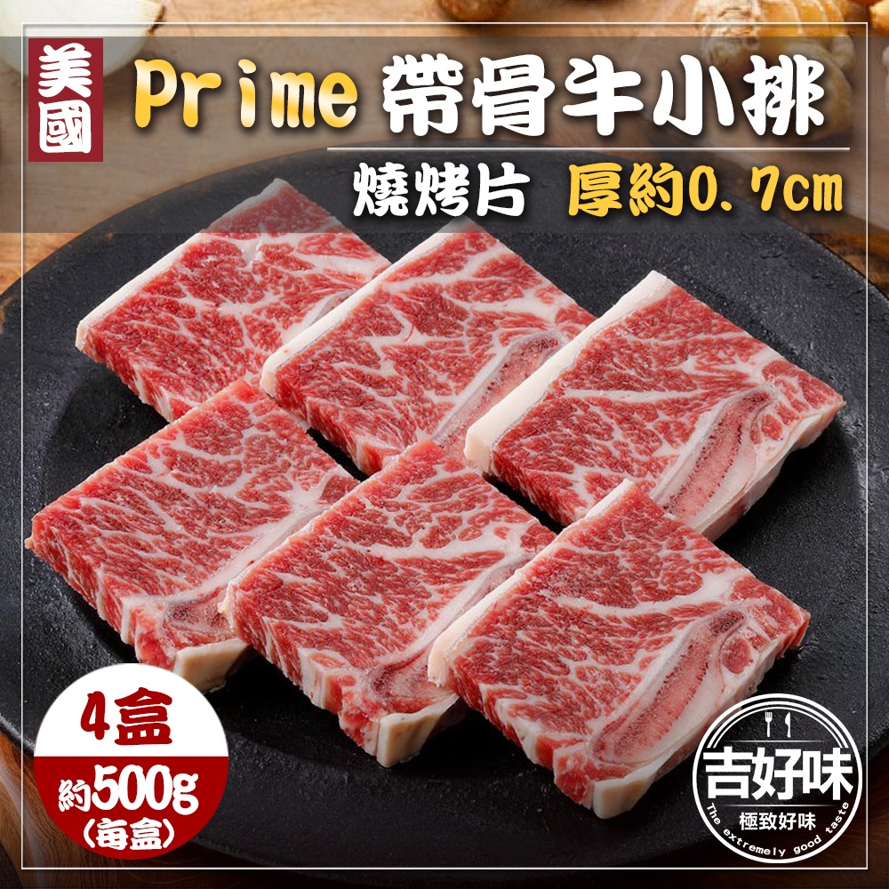 【吉好味】美國PRIME帶骨牛小排4盒  火鍋/烤肉(500g±5% -盒-F000)