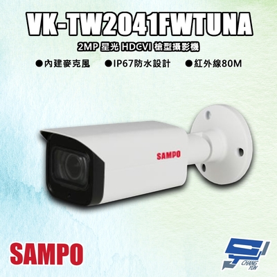 昌運監視器 SAMPO聲寶 VK-TW2041FWTUNA 200萬 星光 HDCVI 槍型攝影機 紅外線80M