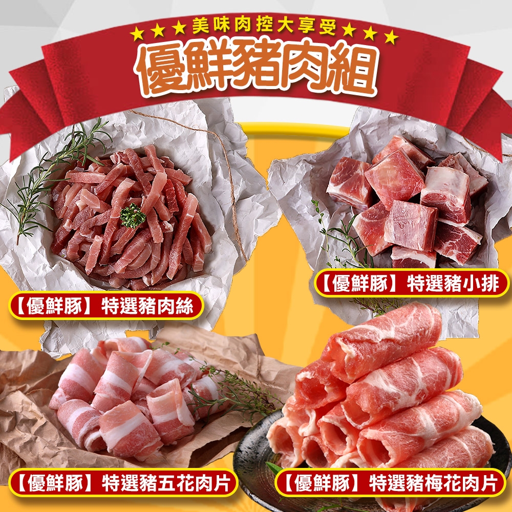愛上吃肉 優鮮豬肉8件組(豬五花、豬肉絲、豬小排、豬梅花肉)
