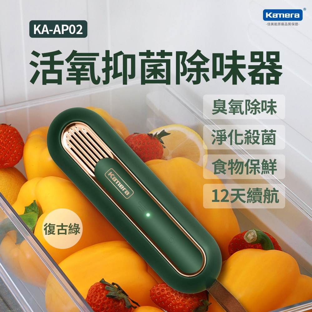 Kamera KA-AP02 活氧抑菌除味器 活氧抑菌除味棒
