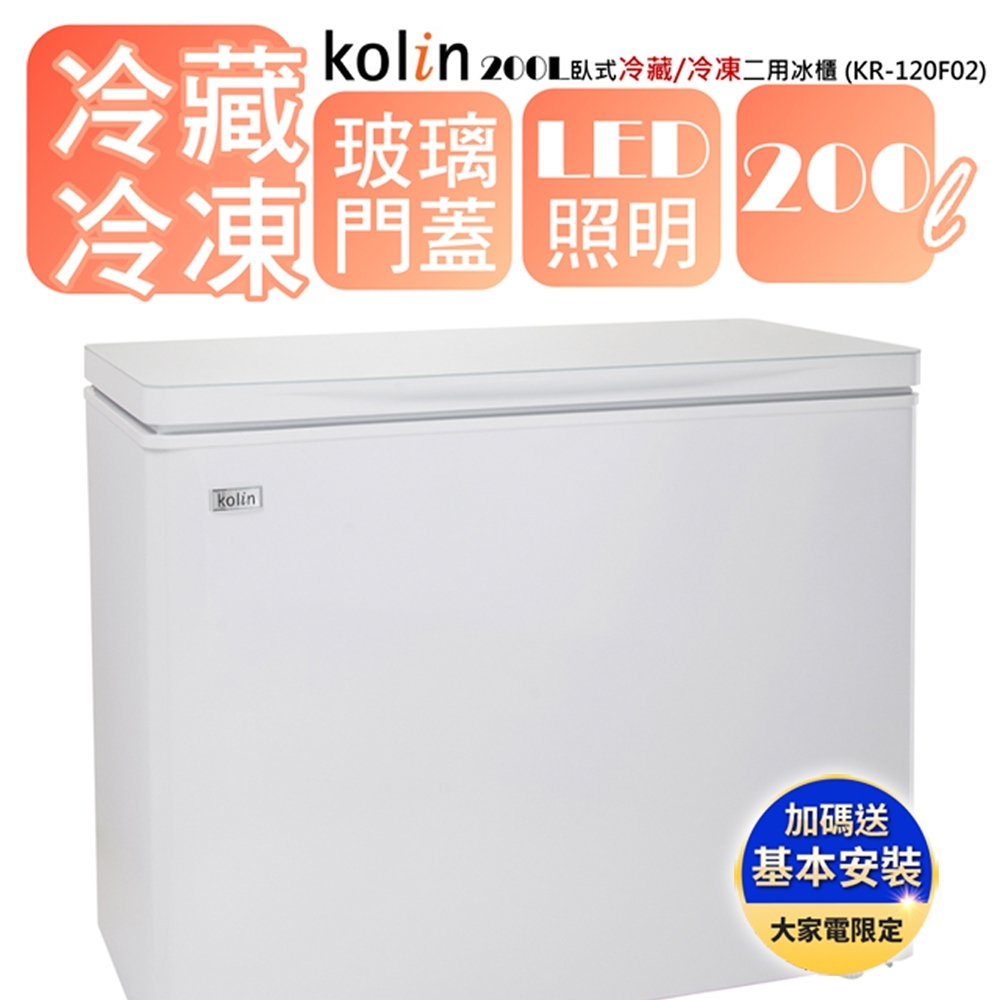 Kolin 歌林】 200L上掀式冷凍櫃臥式冷藏/冷凍二用冰櫃-白KR-120F02(送