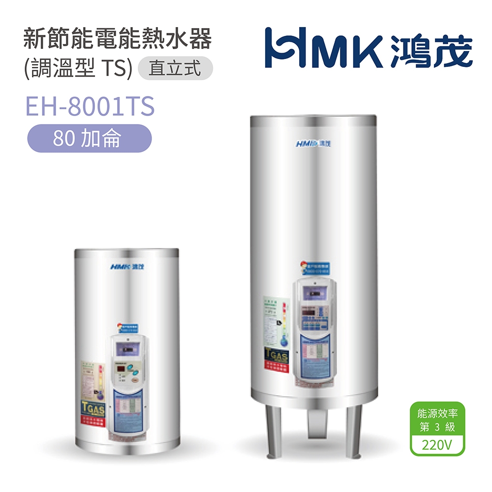 【HMK 鴻茂】不含安裝 80加侖 直立落地式 新節能電能熱水器 調溫型TS(EH-8001TS)