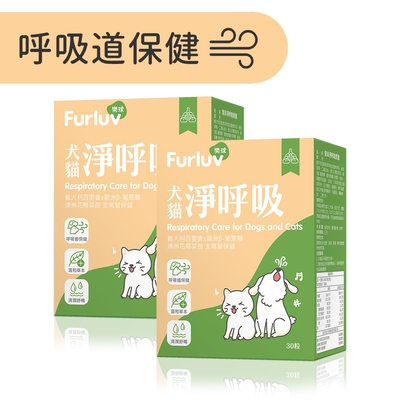 Furluv 樂球 淨呼吸 膠囊 呼吸道保養護/支氣管養護/寵物保健(30粒/盒) 2盒組
