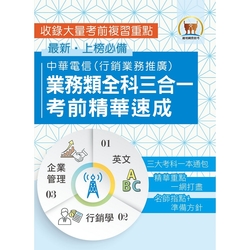 【中華電信業務類全科三合一考前精華速成】（英文＋企業管理＋行銷學‧三大考科重點通包‧行銷業務推廣適用）(初版)