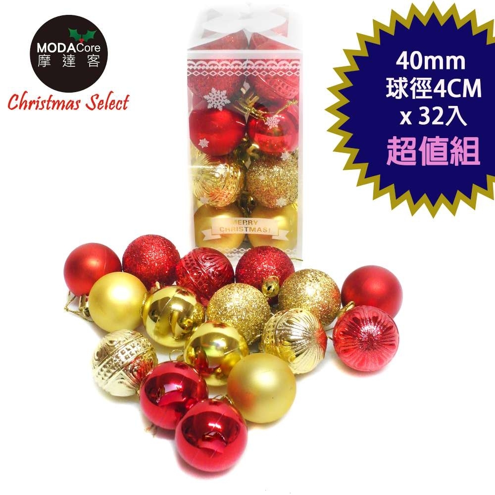 摩達客 聖誕40mm(4CM)雙色霧亮混款電鍍球32入吊飾組合(紅金色系)